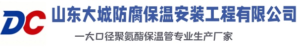 恩施大城防腐保温安装工程有限公司